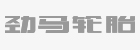 勁馬輪胎